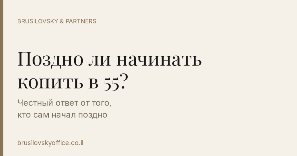 Поздно ли начинать копить в 55? Честный ответ от того, кто сам начал поздно cover 55
